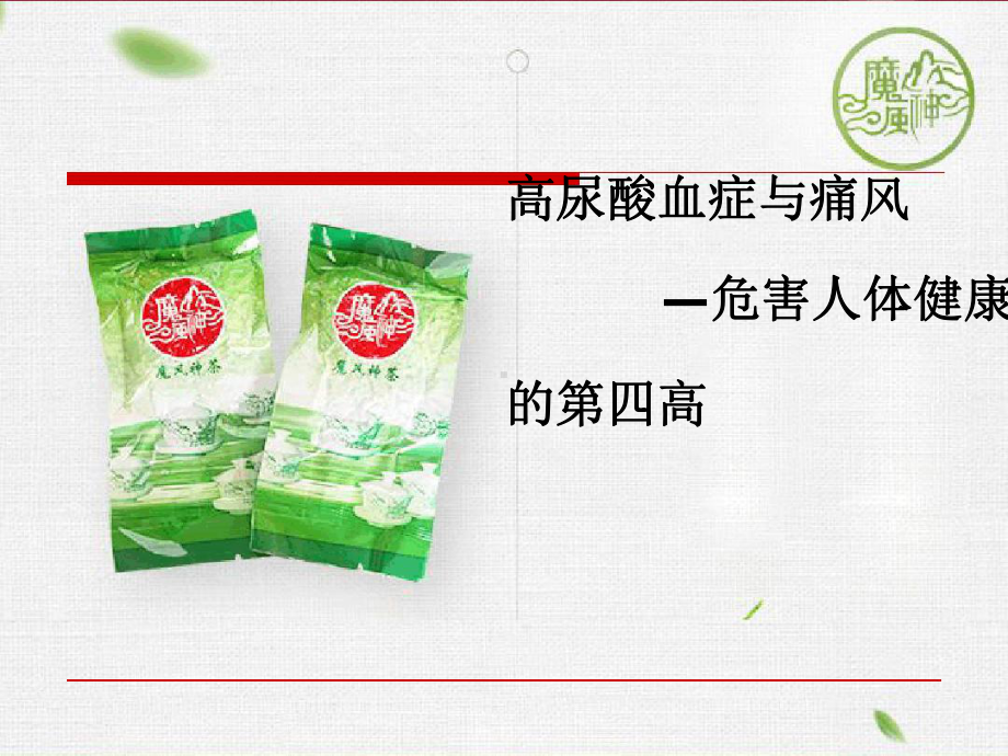 高尿酸血症和痛风危害健康的第四高课件.ppt_第1页