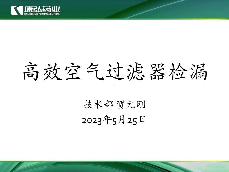 高效过滤器检漏-培训资料课件.pptx_第1页