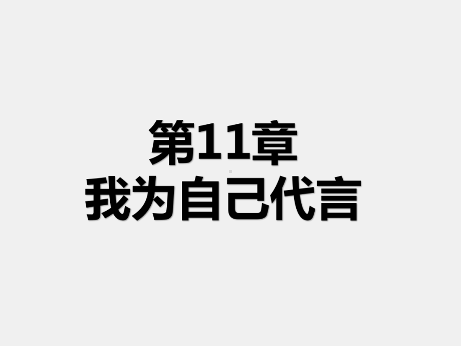 《职校生入学导航》课件第11章 我为自己代言.pptx_第1页