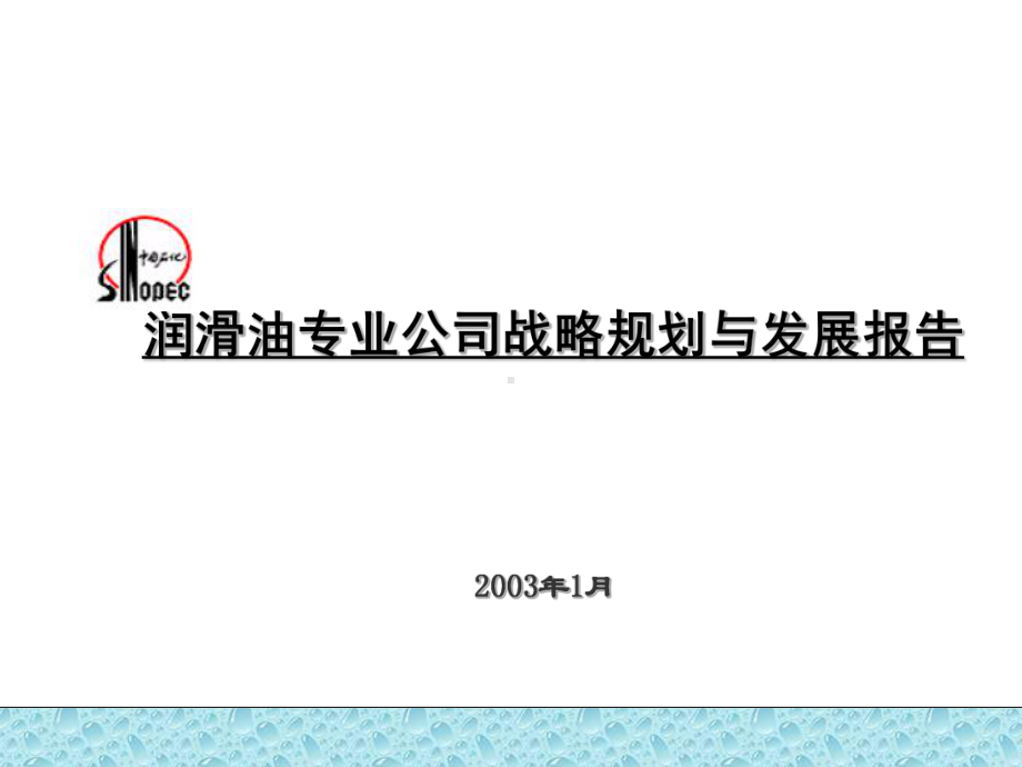 长城润滑油战略规划及发展咨询报告课件.ppt_第1页