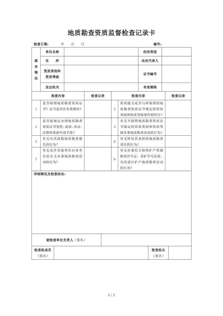 地质勘查资质监督检查记录卡参考模板范本.doc_第1页