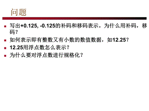 浮点数的表示格式规格化IEEE754课件.ppt