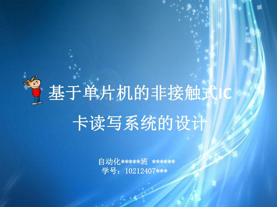 基于IC卡考勤机毕业论文答辩课件.ppt_第1页