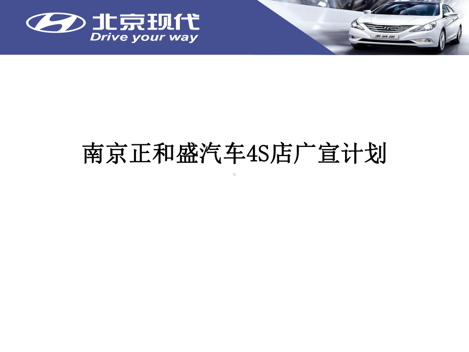 汽车4S店开业广宣计划课件.ppt_第1页