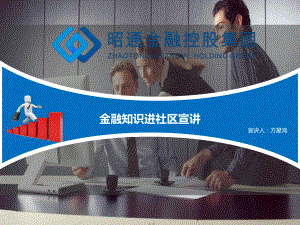 金融知识进社区宣讲课件.ppt