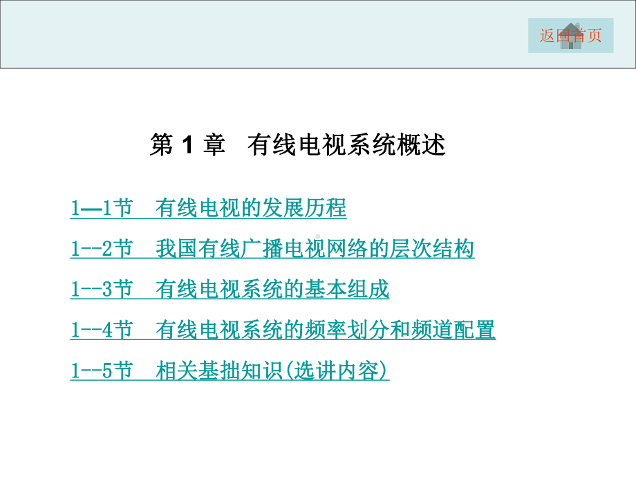 项目1有线电视网络系统组成与功能认识-网络广播电课件.ppt_第1页