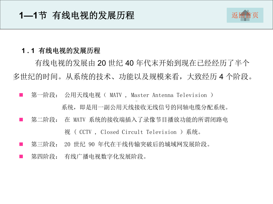 项目1有线电视网络系统组成与功能认识-网络广播电课件.ppt_第2页