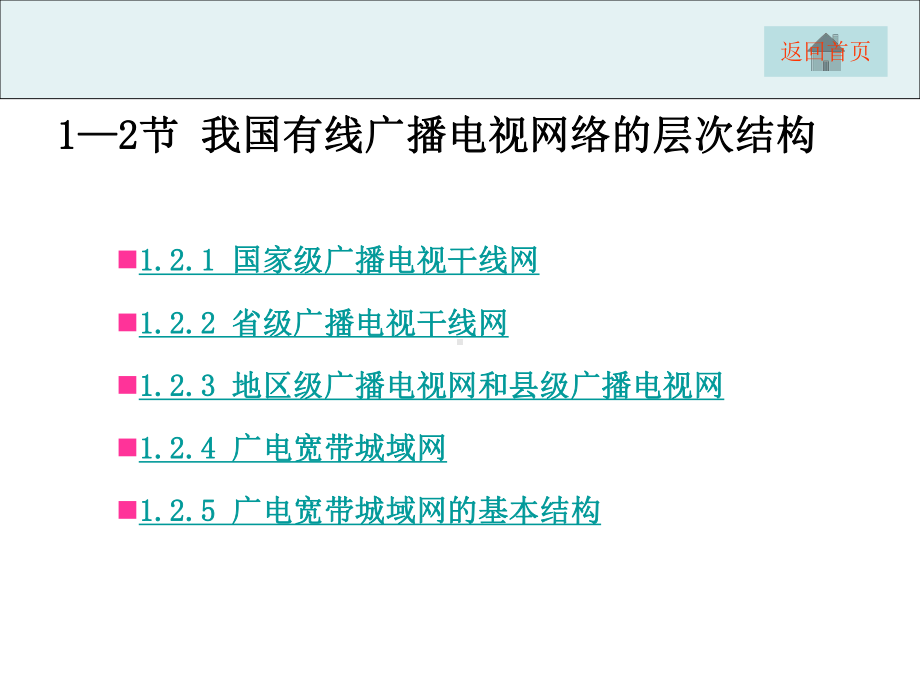 项目1有线电视网络系统组成与功能认识-网络广播电课件.ppt_第3页