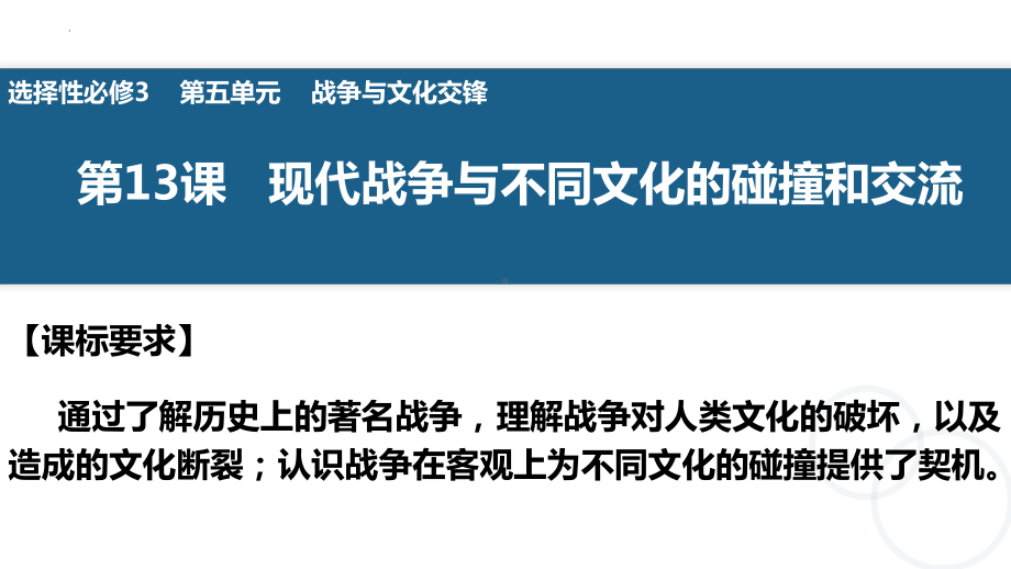 第13课 现代战争与不同文化的碰撞和交流 ppt课件 (j12x2)-（部）统编版（2019）《高中历史》选择性必修第三册.pptx_第1页