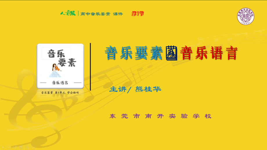 1.1 音乐要素与音乐语言 ppt课件-2023新人音版（2019）《高中音乐》必修音乐鉴赏.pptx_第1页