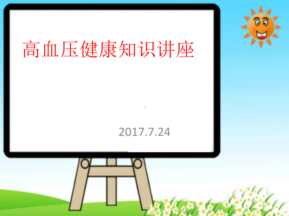 高血压病防治健康讲座课件.pptx_第1页