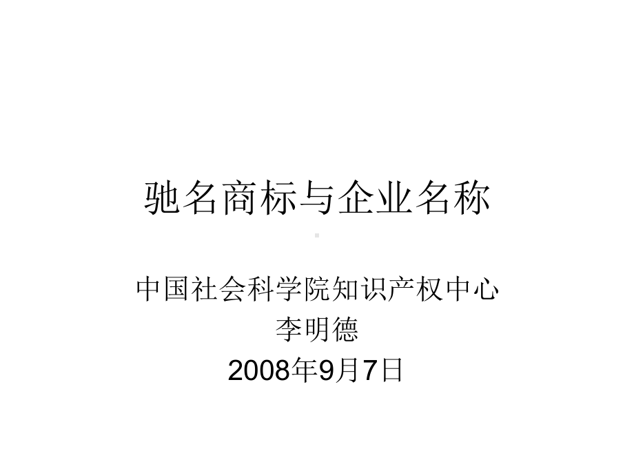 驰名商标与企业名称课件.ppt_第1页