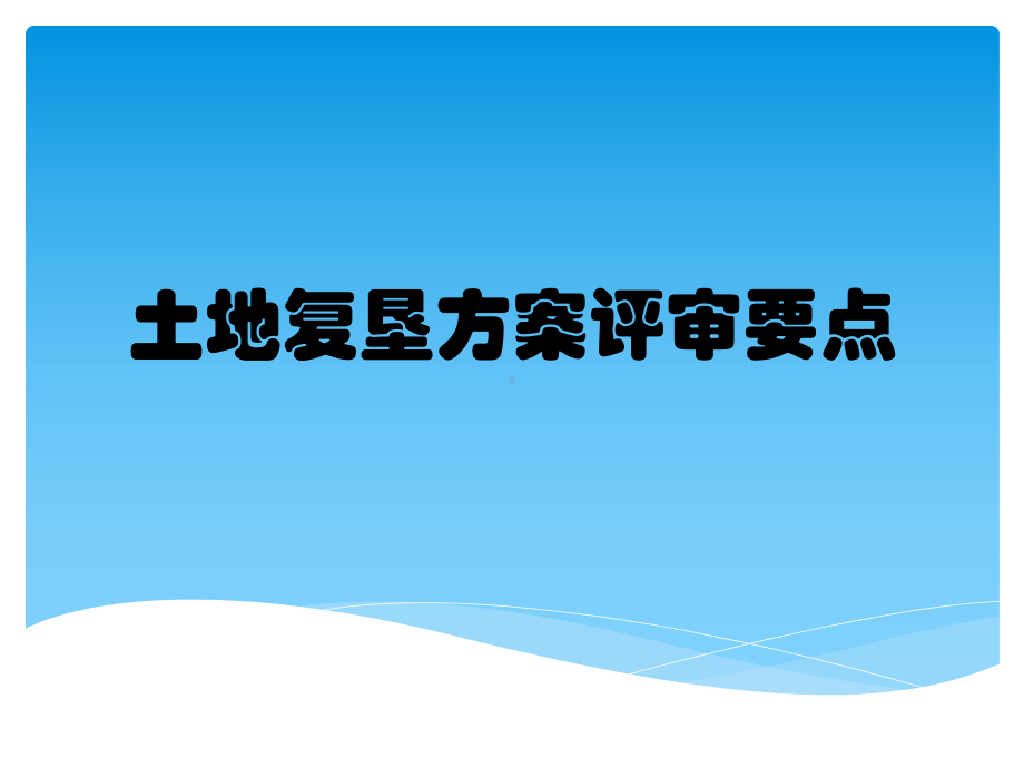 土地复垦方案评审要点课件.pptx_第1页