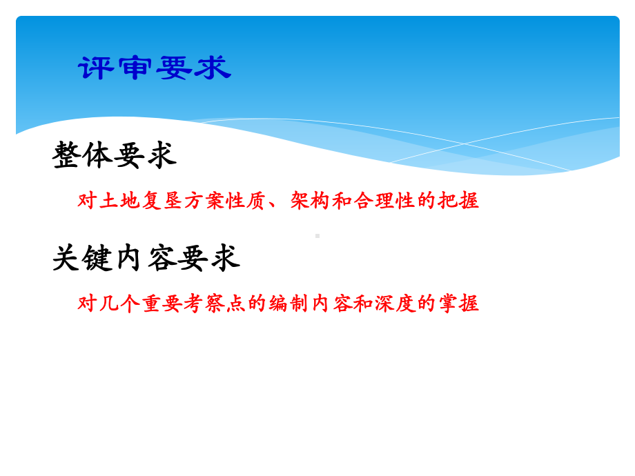 土地复垦方案评审要点课件.pptx_第3页