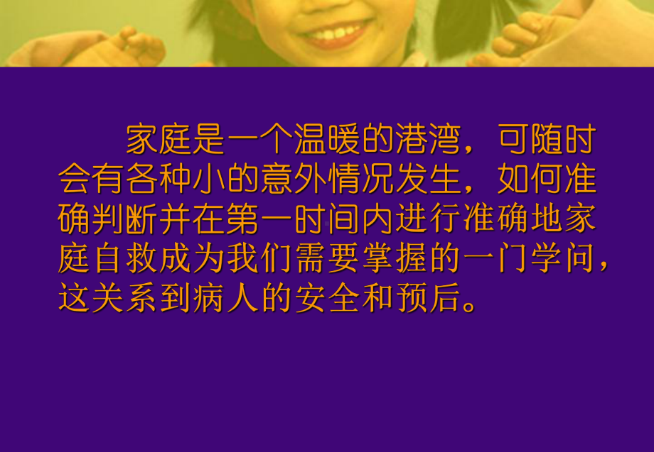 医学课件-家庭突发疾病急救与自救教学课件.ppt_第2页