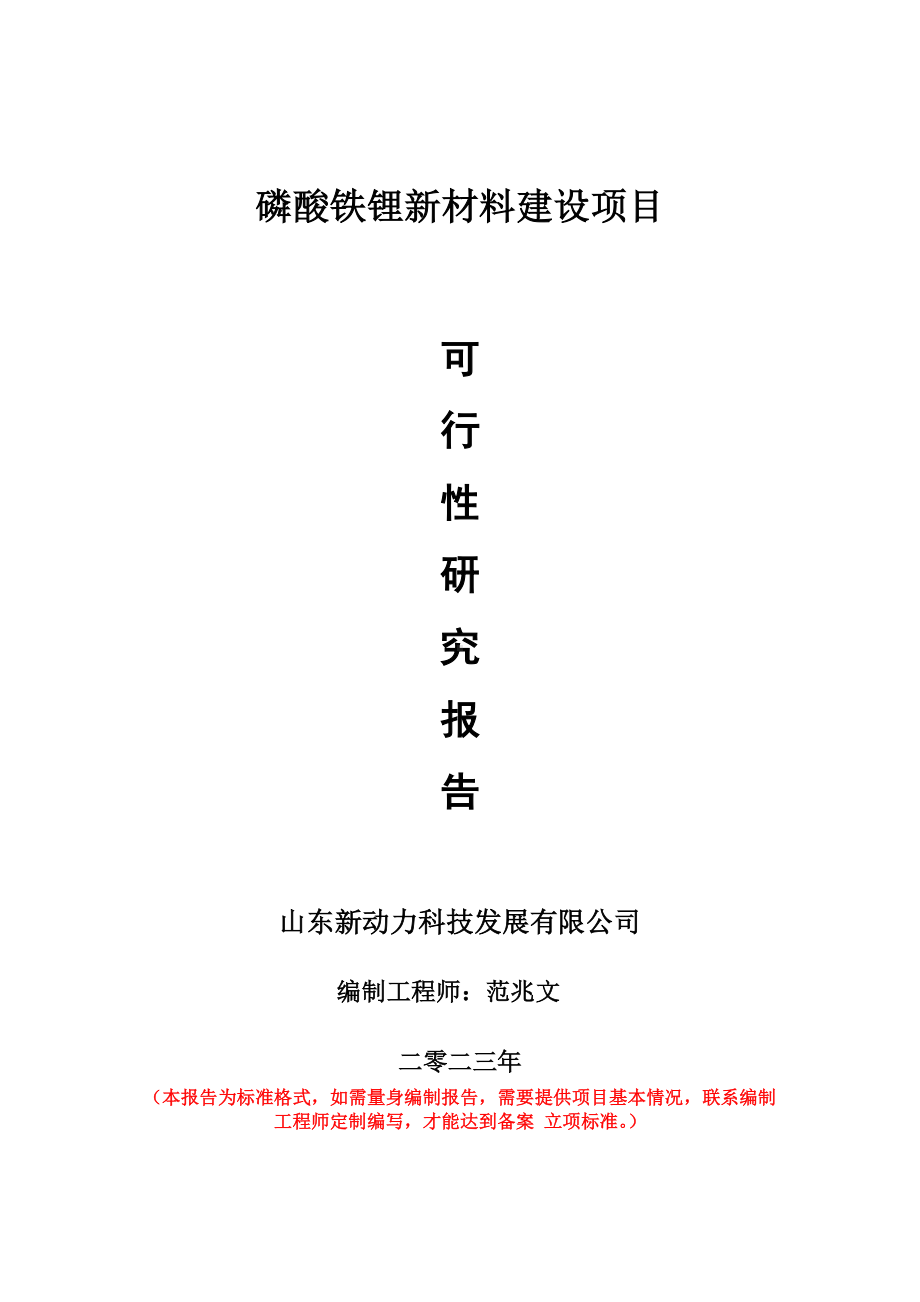 重点项目磷酸铁锂新材料建设项目可行性研究报告申请立项备案可修改案例.doc_第1页