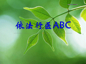 依法行医ABC.ppt