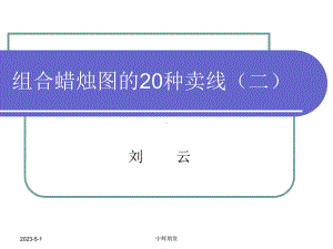 组合蜡烛图的20种卖线(二)课件.ppt