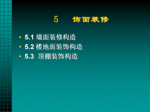 5饰面装修.ppt