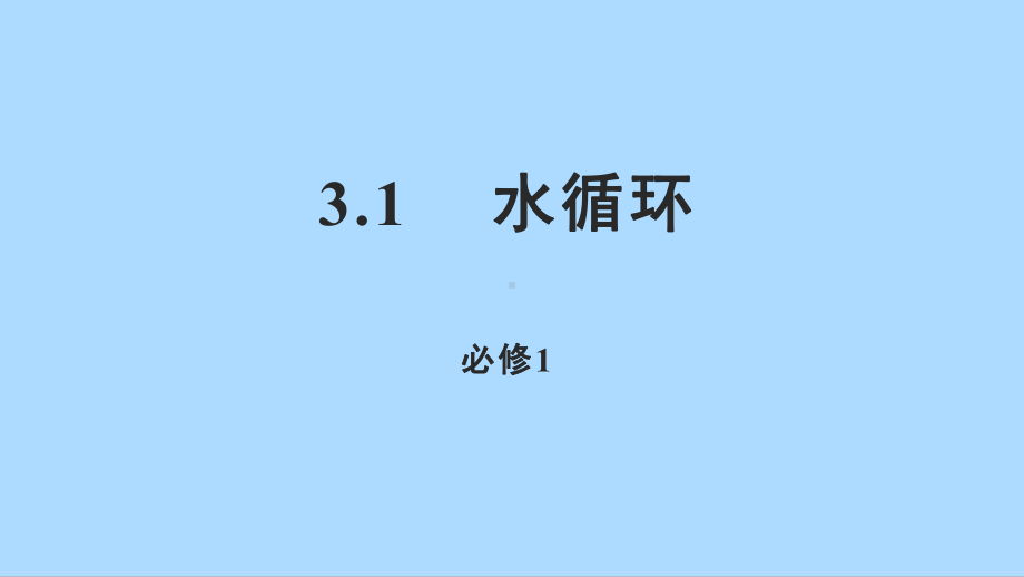 3.1水循环ppt课件 (j12x2)-2023新人教版（2019）《高中地理》必修第一册.pptx_第1页