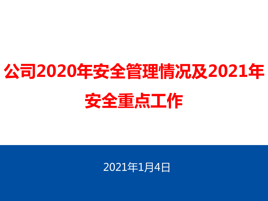 安全管理年度工作总结及工作计划课件.pptx_第1页