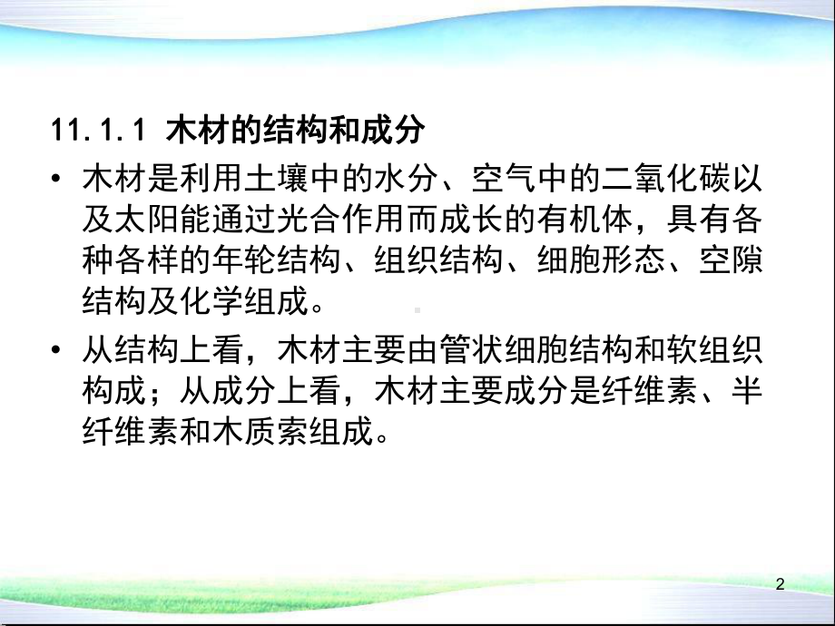 环境材料学第11章纯天然材料演示文稿课件.ppt_第2页