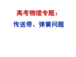 高三物理传送带、弹簧问题分析专题复习课件.ppt