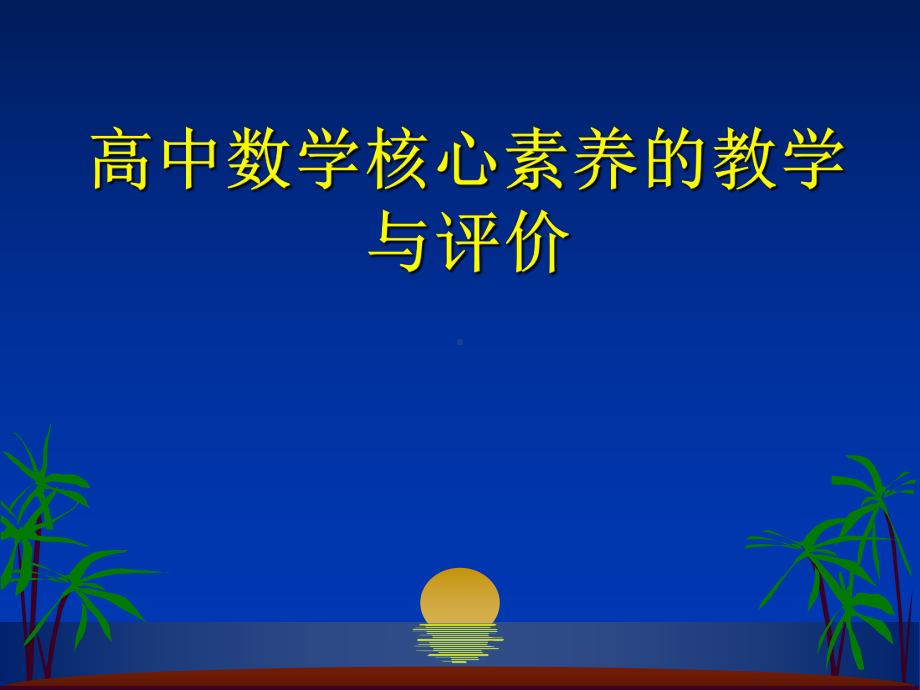 高中数学核心素养的教学与评价课件.ppt_第1页