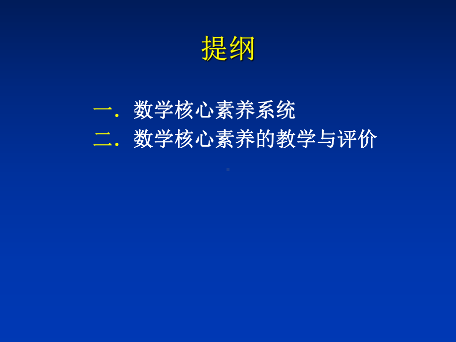 高中数学核心素养的教学与评价课件.ppt_第2页