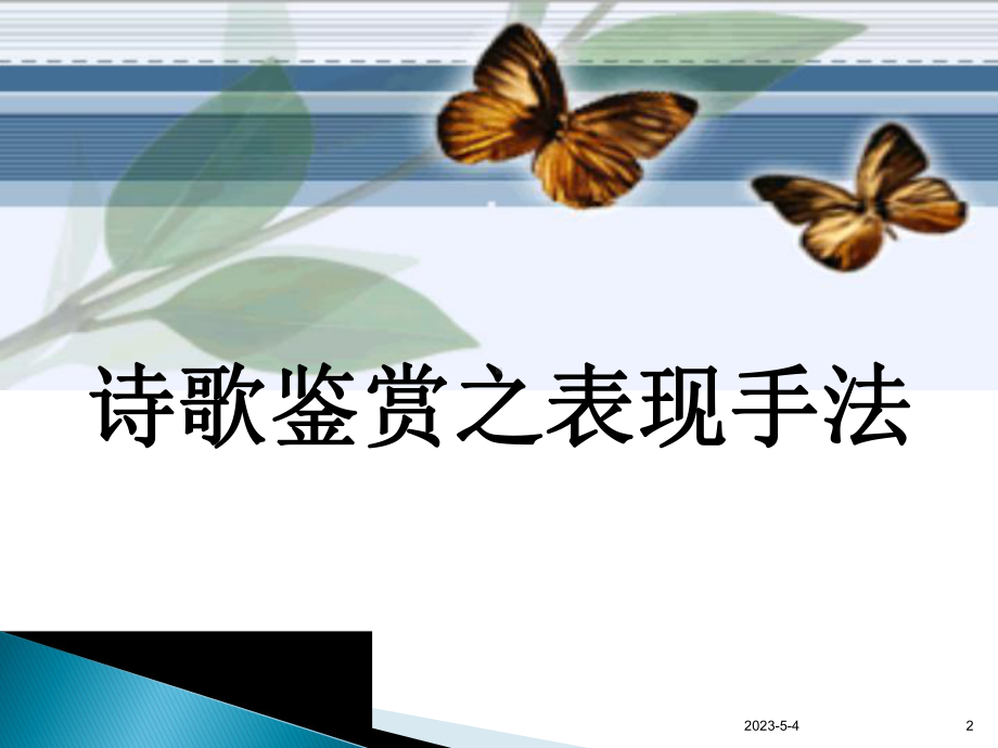 高考诗歌鉴赏手法汇总课件.ppt_第2页