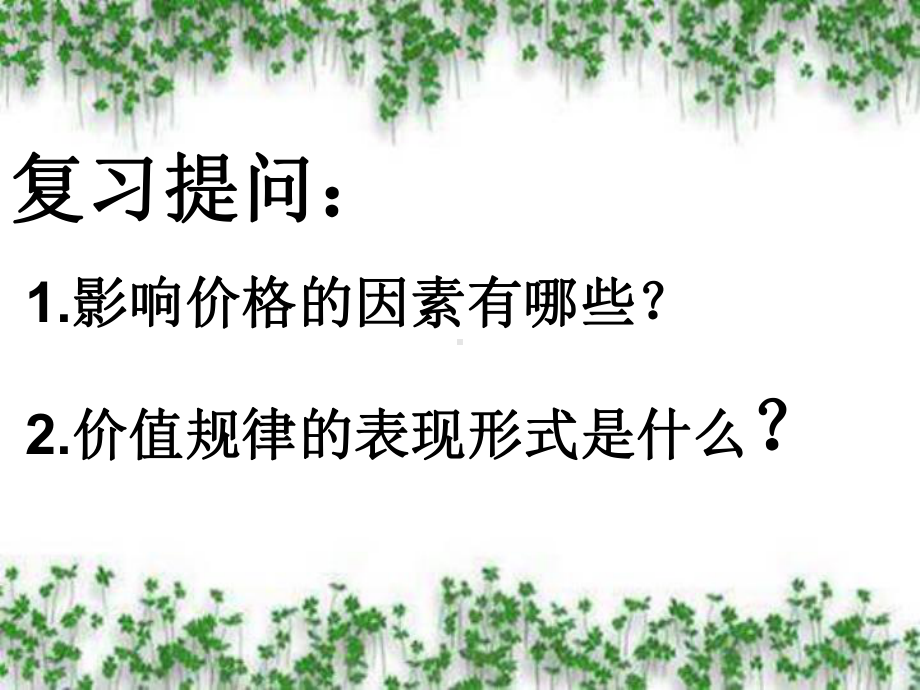 替代品的价格变动对商品需求量有影响课件.ppt_第1页