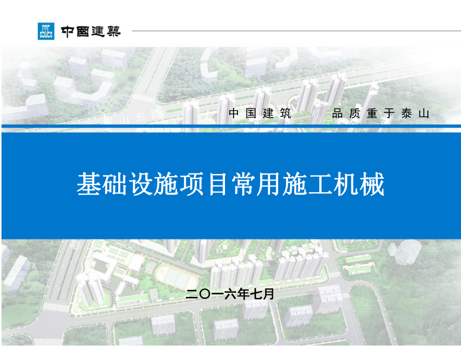 建筑工程基础设施项目常用施工机械讲义课件.ppt_第1页