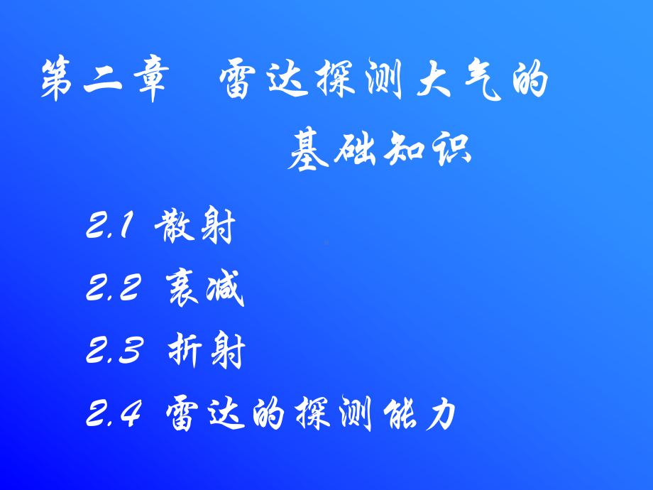 雷达探测大气的基础知识衰减课件.ppt_第3页