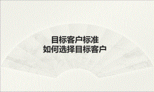 目标客户的选择课件.ppt