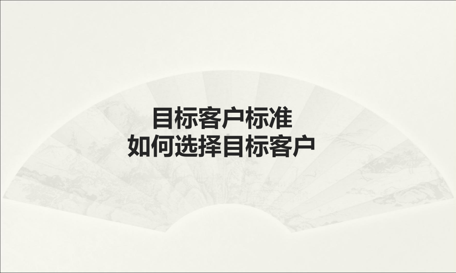 目标客户的选择课件.ppt_第1页