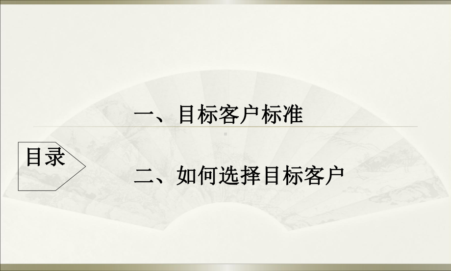 目标客户的选择课件.ppt_第3页