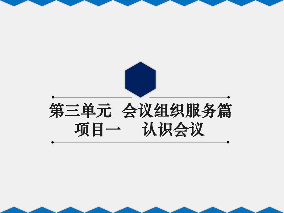 《新编秘书理论与实务》课件第三单元 项目一.pptx_第1页