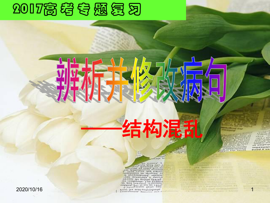 高考病句复习结构混乱详解教学课件.ppt_第1页