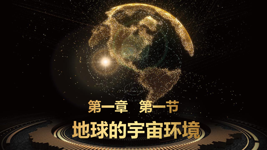 1.1 地球的宇宙环境 ppt课件-2023新人教版（2019）《高中地理》必修第一册.pptx_第1页