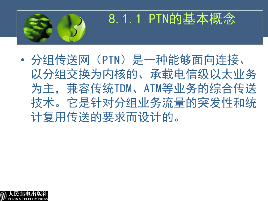 自考-光纤通信-第8章-分组传送网PTN课件.ppt_第3页