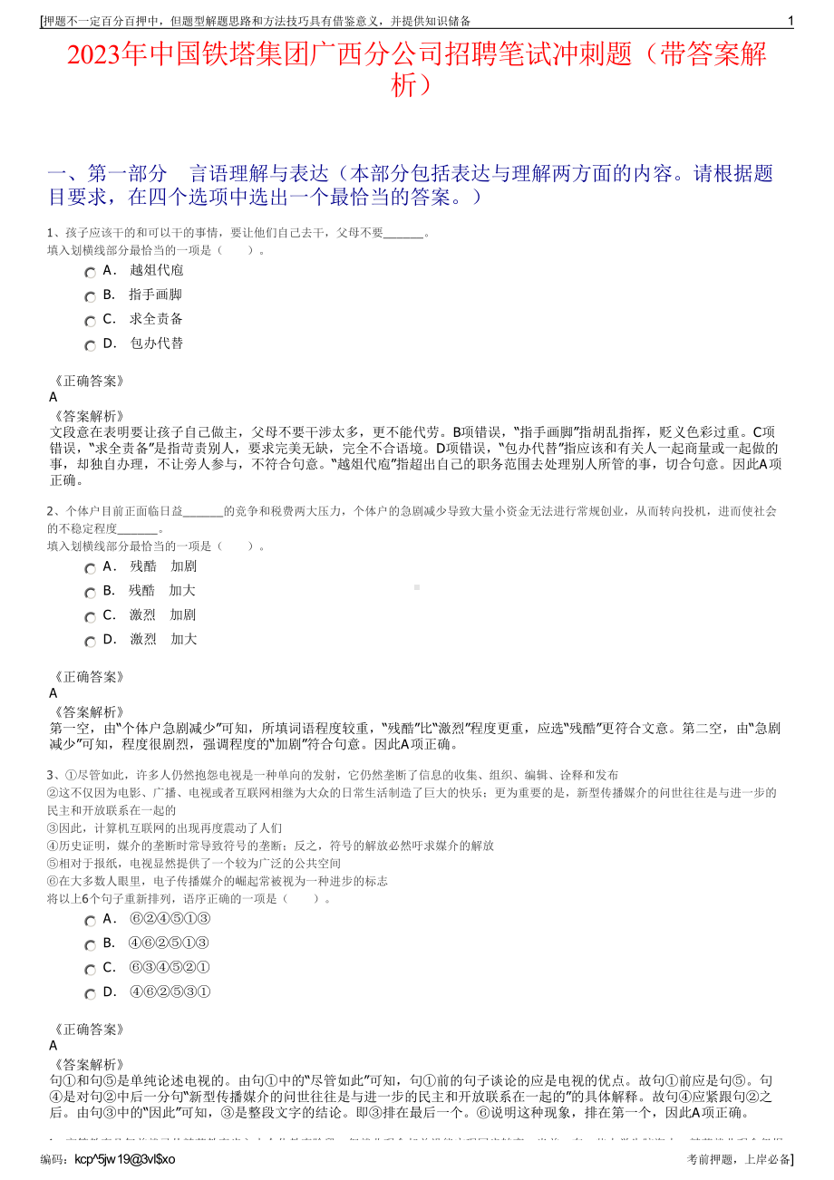 2023年中国铁塔集团广西分公司招聘笔试冲刺题（带答案解析）.pdf_第1页