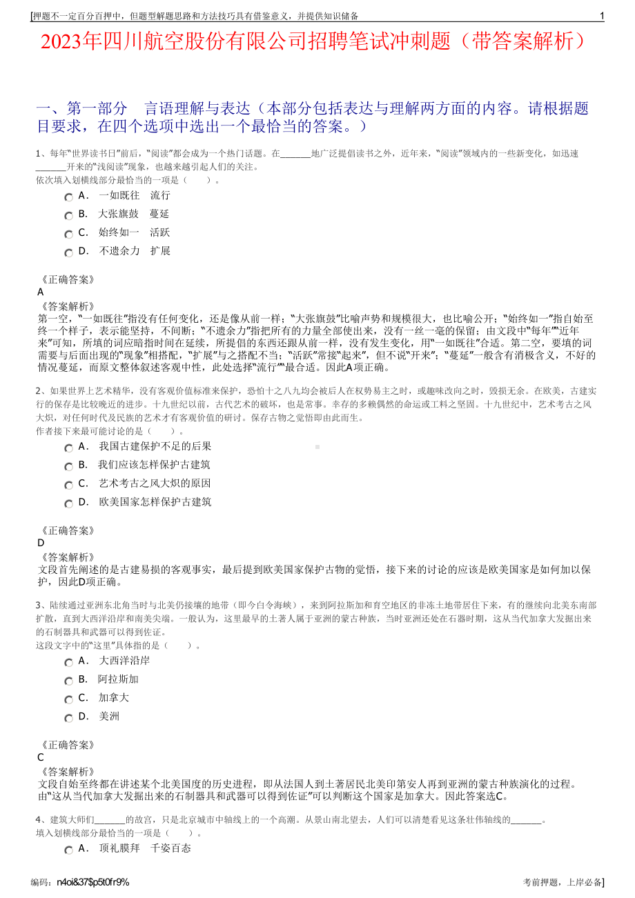 2023年四川航空股份有限公司招聘笔试冲刺题（带答案解析）.pdf_第1页