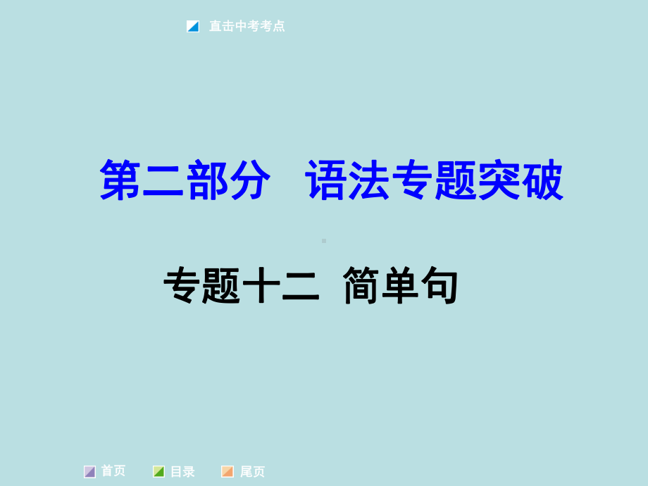 专题十-简单句课件.ppt_第1页