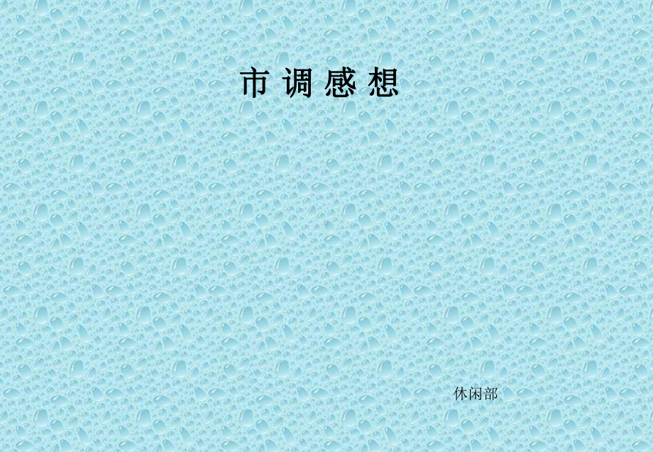 杭州银泰、上海久光休闲市调报告课件.ppt_第1页