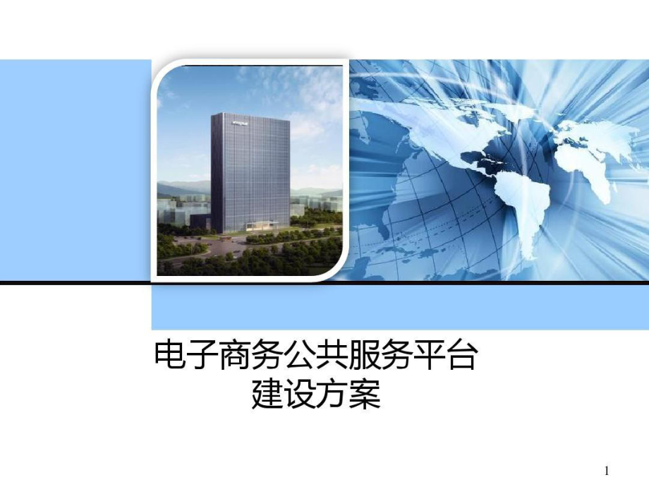 电子商务公课件.ppt_第1页