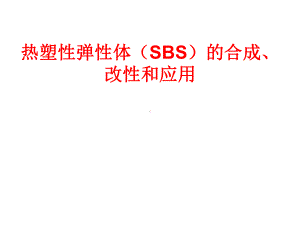 热塑性弹性体(SBS)的合成、改性和应用课件1.ppt