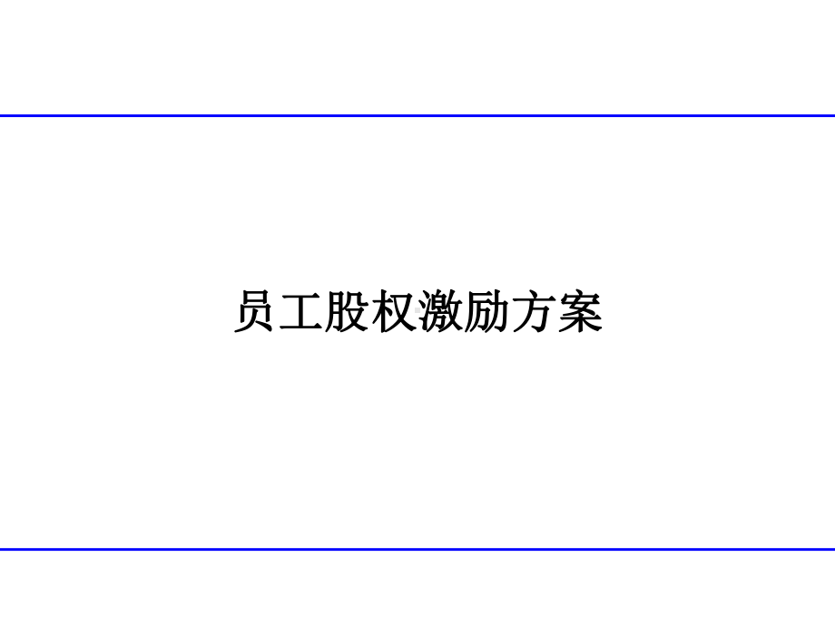 员工股权激励方案详解课件.ppt_第1页