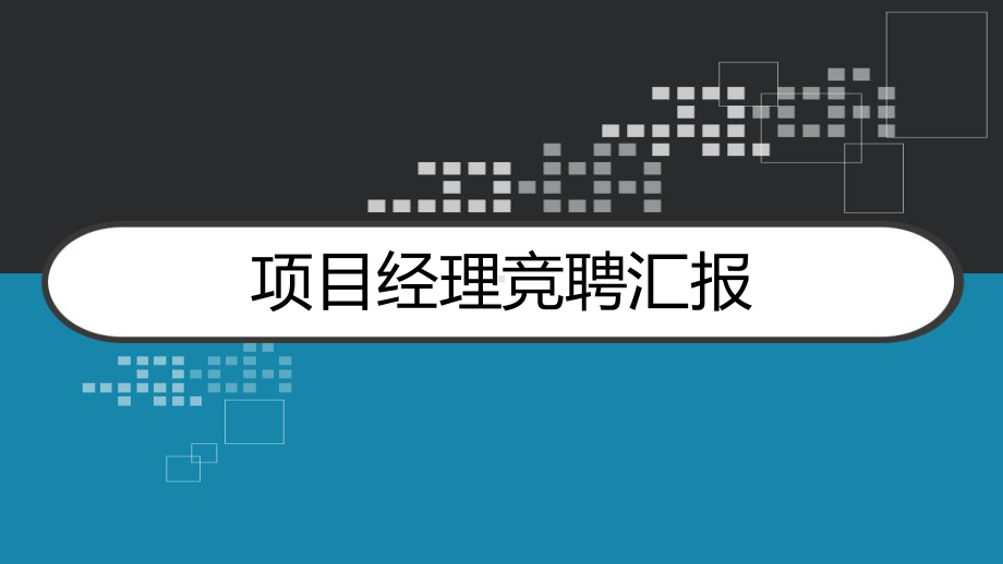 项目经理竞聘汇报-课件.ppt_第1页