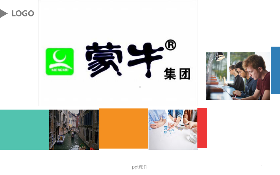 蒙牛集团企业战略分析-课件.ppt_第1页