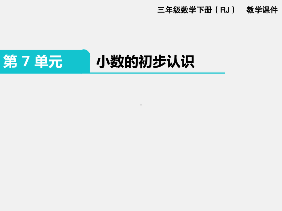 人教版三下数学精品课件：第7单元 小数的初步认识.pptx_第1页